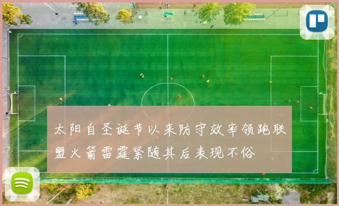 太阳自圣诞节以来防守效率领跑联盟火箭雷霆紧随其后表现不俗