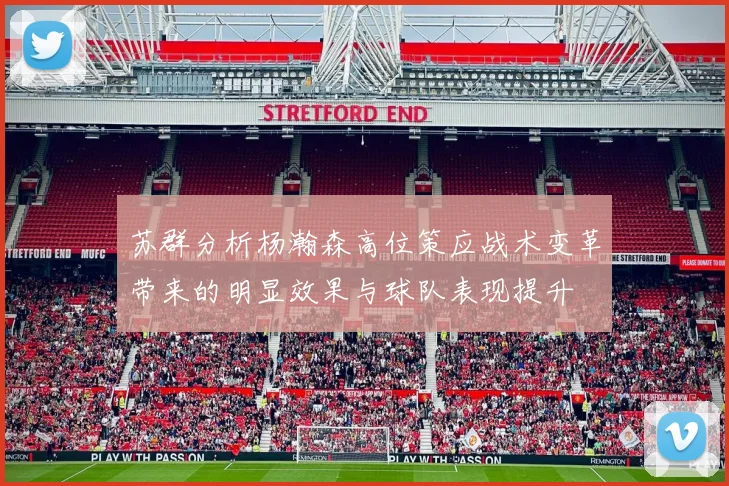苏群分析杨瀚森高位策应战术变革带来的明显效果与球队表现提升