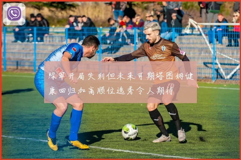 绿军开局失利但未来可期塔图姆健康回归加高顺位选秀令人期待