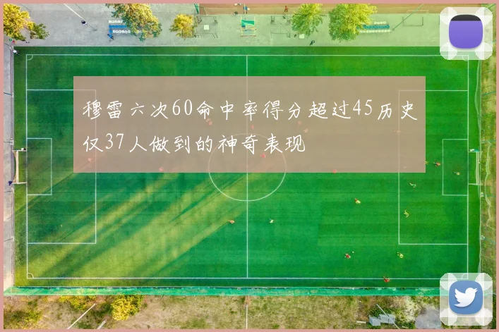 穆雷六次60命中率得分超过45历史仅37人做到的神奇表现