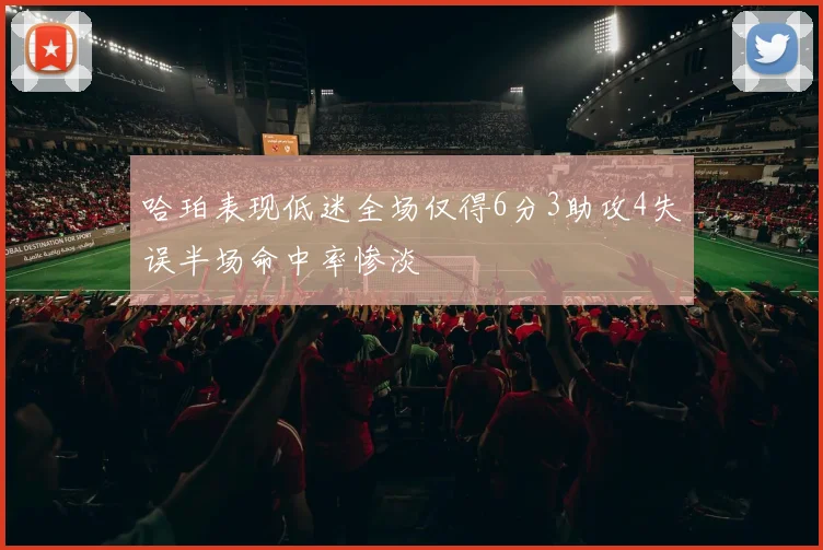 哈珀表现低迷全场仅得6分3助攻4失误半场命中率惨淡