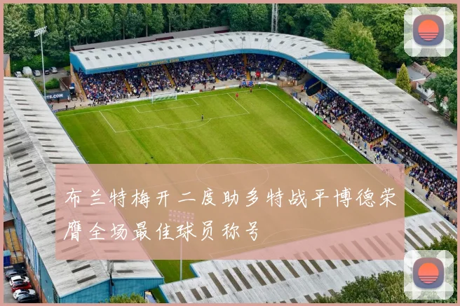 布兰特梅开二度助多特战平博德荣膺全场最佳球员称号