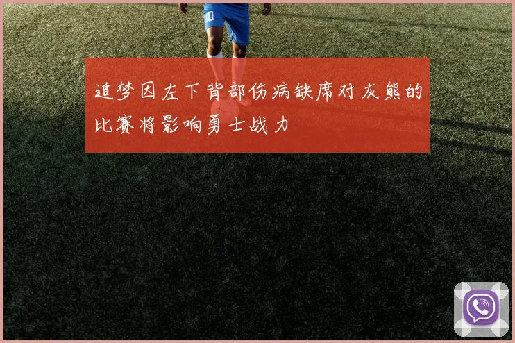 追梦因左下背部伤病缺席对灰熊的比赛将影响勇士战力